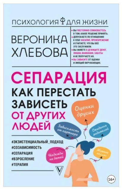 Скачать курс «Сепарация. Как перестать зависеть от других людей (Вероника Хлебова)» — слив курса