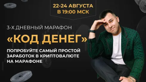 Скачать курс «Код денег (Азат Валеев)» — слив курса