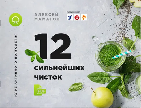 Скачать курс «12 сильнейших чисток (Алексей Маматов)» — слив курса