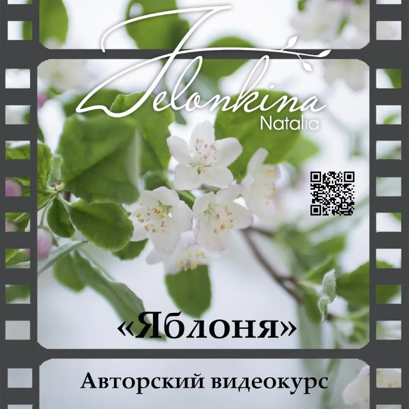 Скачать курс «[Керамическая флористика] Яблоня (Наталья Желонкина)» — слив курса
