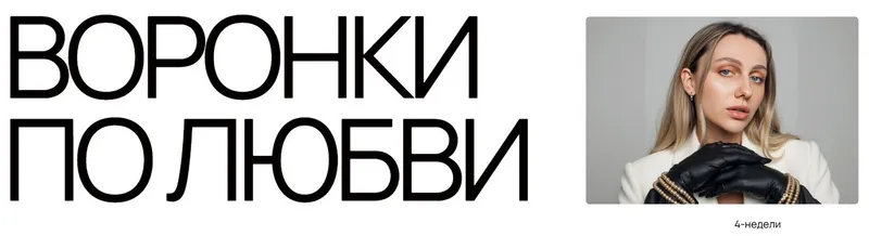 Скачать курс «Воронки по любви. Тариф База (Анастасия Грейт)» — слив курса