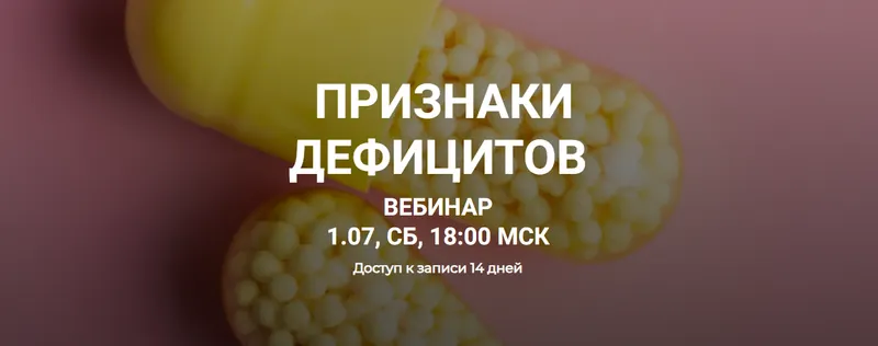 Скачать курс «Признаки дефицитов (Елена Иванова)» — слив курса