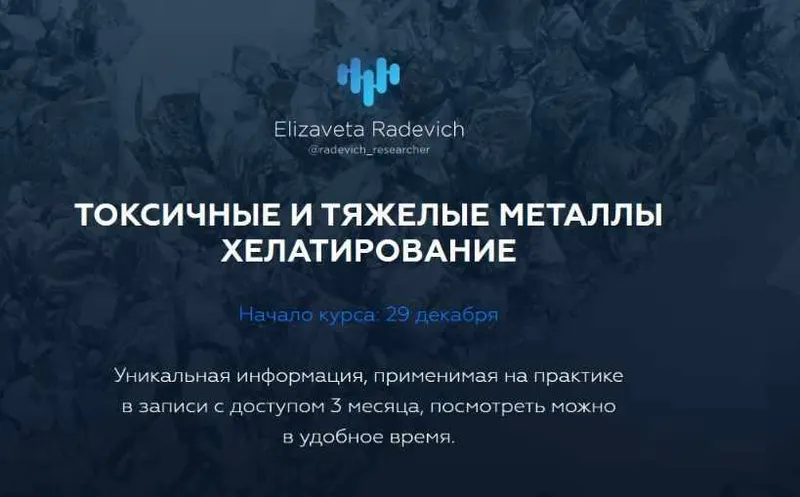 Скачать курс «Токсичные и тяжелые металлы. Хелатирование. «Без протоколов» (Елизавета Радевич)» — слив курса