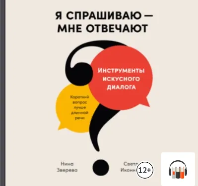 Скачать курс «Я спрашиваю – мне отвечают: Инструменты искусного диалога. Аудиокнига (Нина Зверева, Светлана Иконникова)» — слив курса