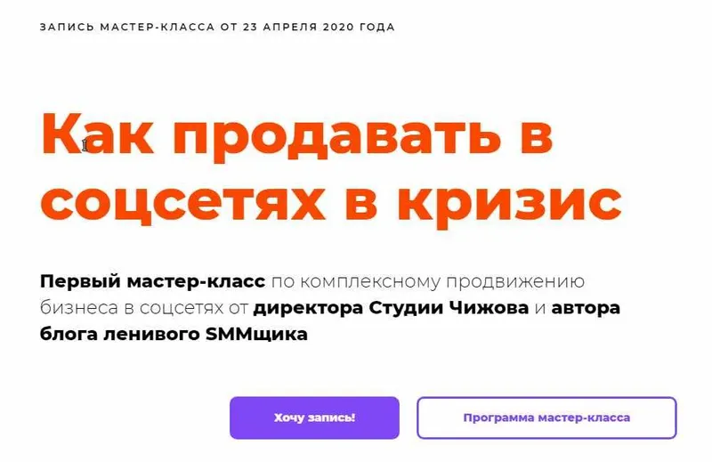 Скачать курс «Как продавать в соцсетях в кризис (Александр Чижов)» — слив курса