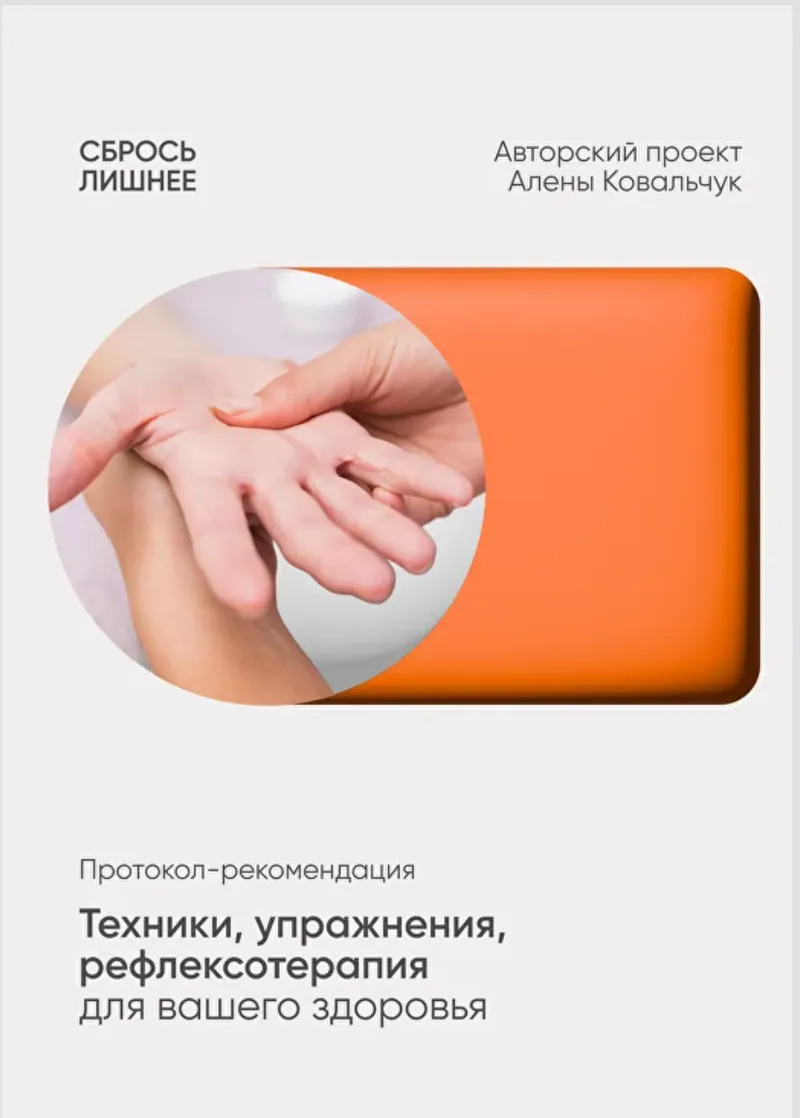 Скачать курс «Техники упражнения, рефлексотерапия для вашего здоровья (Алена Ковальчук)» — слив курса