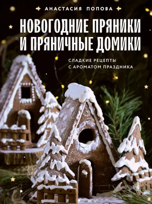 Скачать курс «Новогодние пряники и пряничные домики. Сладкие рецепты с ароматом праздника (Анастасия Попова)» — слив курса