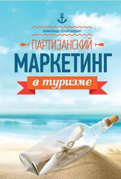 Скачать курс «Партизанский маркетинг в туризме (Александр Шнайдерман)» — слив курса