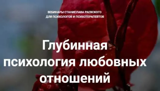 Скачать курс «[МААП] Глубинная психология любовных отношений, вебинар 6 (Станислав Раевский)» — слив курса