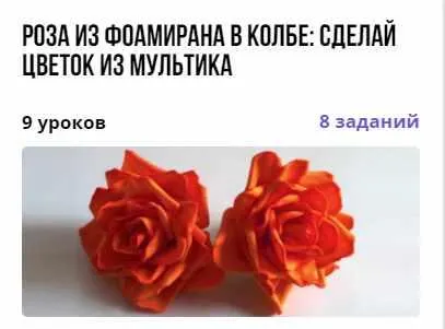 Скачать курс «[puzzlebrain] Курс "Роза из фоамирана в колбе: сделай цветок из мультика" (Анна Субботина)» — слив курса