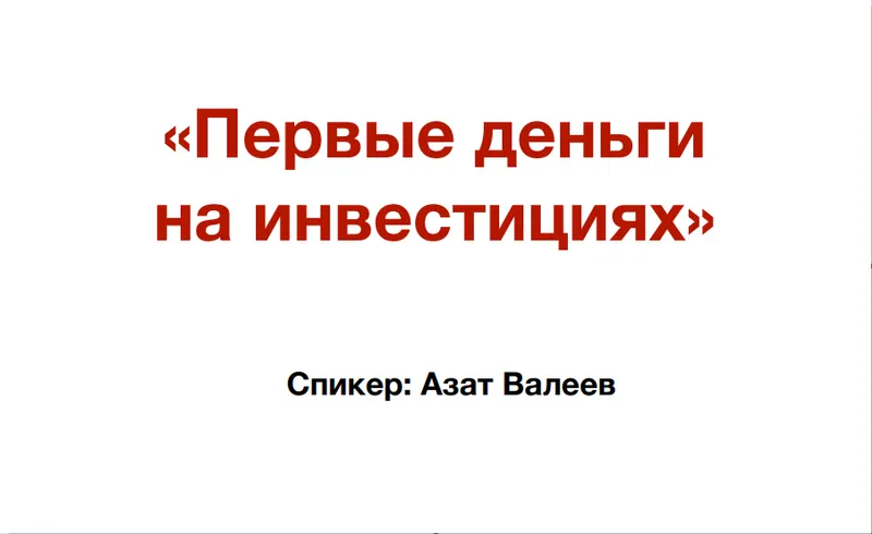 Скачать курс «Первые деньги на инвестициях. Онлайн-марафон (Азат Валеев)» — слив курса
