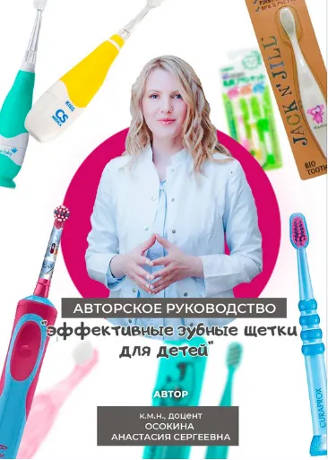 Скачать курс «Эффективные зубные щетки для детей 0-18 лет (Анастасия Осокина)» — слив курса