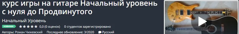 Скачать курс «Курс игры на гитаре Начальный уровень с нуля до Продвинутого (Роман Чижевский)» — слив курса