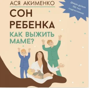Скачать курс «Сон ребенка. Как выжить маме? Аудиокнига (Анастасия Акименко)» — слив курса