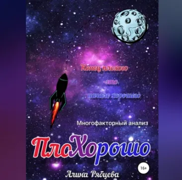 Скачать курс «ПлоХОрошо. Аудиокнига (Алина Рябцева)» — слив курса