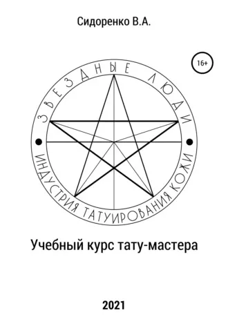 Скачать курс «Учебный курс тату-мастера (Влас Сидоренко)» — слив курса