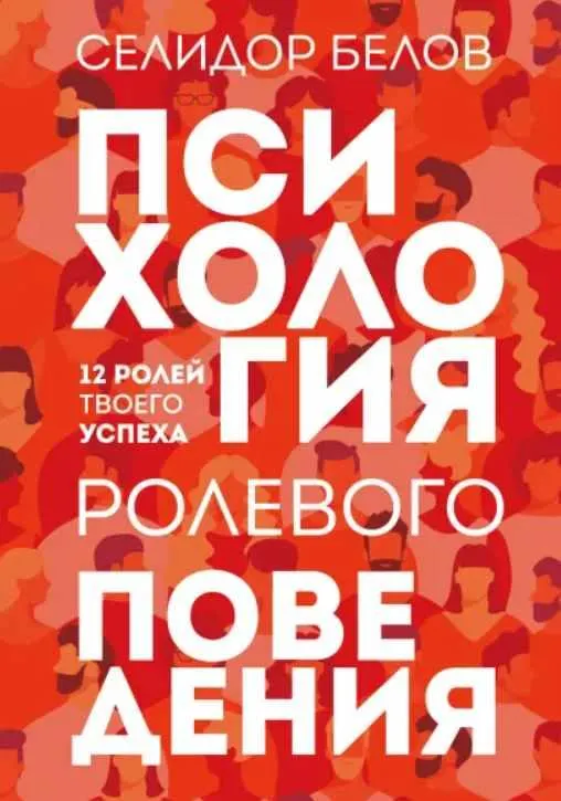 Скачать курс «Психология ролевого поведения. 12 ролей твоего успеха (Селидор Белов)» — слив курса