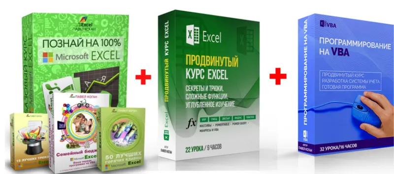 Скачать курс «[EasyExcel] Excel Продвинутый + Базовый +VBA (Павел Коган)» — слив курса