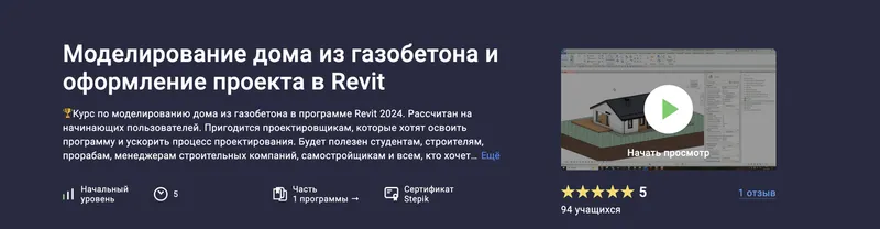 Скачать курс «[Stepik] Моделирование дома из газобетона и оформление проекта в Revit (Ринат Мухомеджанов)» — слив курса