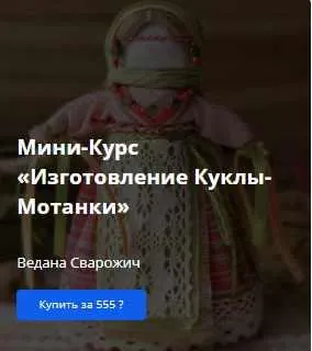 Скачать курс «[Академия Кайдзен] Мини-Курс «Изготовление Куклы-Мотанки» (Ведана Сварожич)» — слив курса