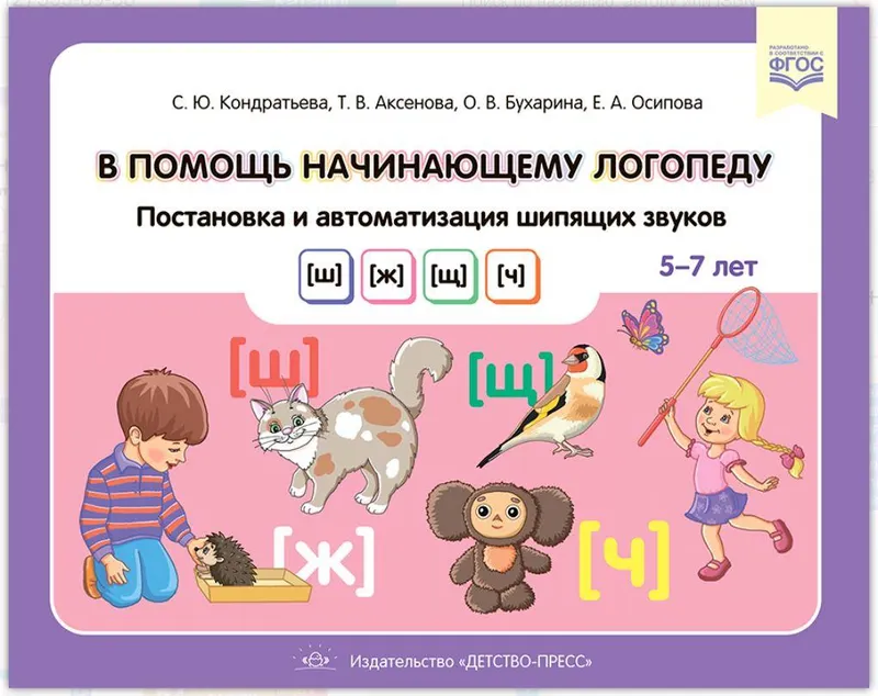 Скачать курс «В помощь начинающему логопеду. Постановка и автоматизация шипящих звуков [ш], [ж], [щ], [ч]. Для детей 5—7 лет (Светлана Кондратьева)» — слив курса
