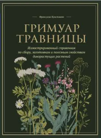 Скачать курс «Гримуар травницы (Франсуаза Кунстманн)» — слив курса
