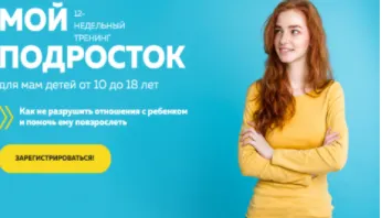 Скачать курс «[Мамазонка] Мой подросток. Хит продаж - Тариф «С Куратором» (Карина Рихтере)» — слив курса