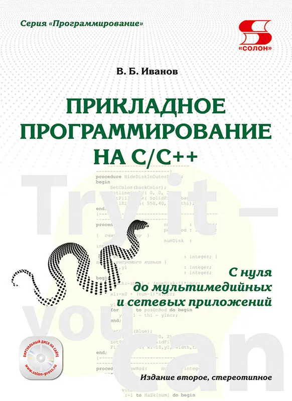 Скачать курс «Прикладное программирование на CC++: с нуля до мультимедийных и сетевых приложений + Диск. Издание второе, стереотипное (Всеволод Иванов)» — слив курса