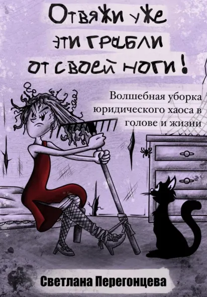 Скачать курс «Отвяжи уже эти грабли от своей ноги! Волшебная уборка юридического хаоса (Светлана Перегонцева)» — слив курса