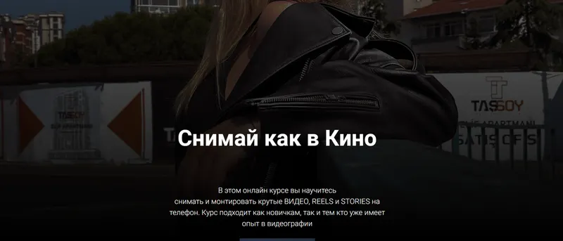 Скачать курс «Снимай как в кино. Тариф Базовый (Виктория Смоляницкая)» — слив курса