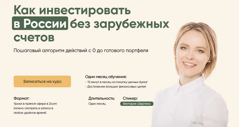 Скачать курс «Как инвестировать в России без зарубежных счетов. Тариф полный (Виктория Шергина)» — слив курса