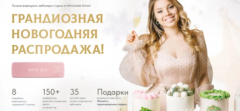 Скачать курс «[Alina2Cake School] Грандиозная новогодняя распродажа 2022 (Алина Ахмадиева)» — слив курса