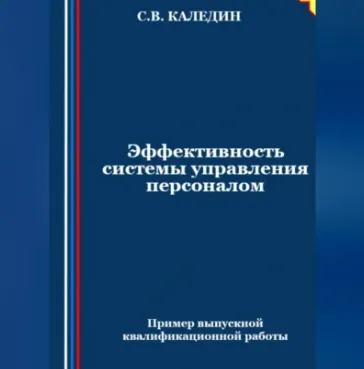 Скачать курс «Эффективность системы управления персоналом. Аудиокнига (Сергей Каледин)» — слив курса