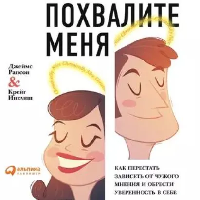Скачать курс «Похвалите меня. Как перестать зависеть от чужого мнения и обрести уверенность в себе. Аудиокнига (Джеймс Рапсон, Крейг Инглиш)» — слив курса
