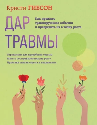 Скачать курс «Дар травмы. Как прожить травмирующие события и превратить их в точку роста (Кристи Гибсон)» — слив курса