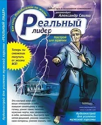 Скачать курс «Аудионастрои. Реальный лидер (Александр Свияш)» — слив курса