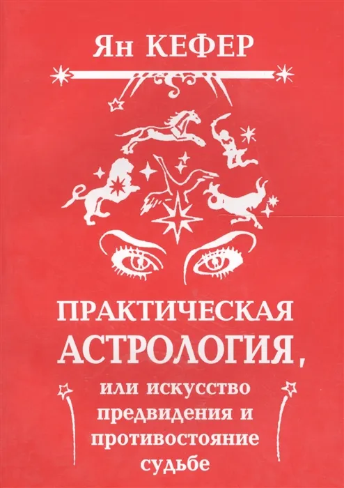 Скачать курс «Практическая астрология, или Искусство предвидения и противостояние судьбе (Ян Кефер)» — слив курса