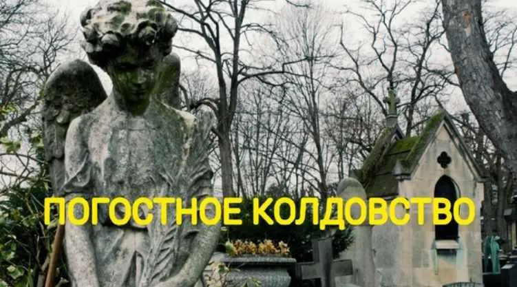 Скачать курс «Погостное колдовство (Екатерина Анисимова)» — слив курса
