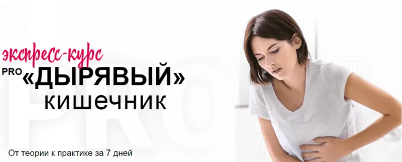 Скачать курс «Pro дырявый кишечник. Декабрь 2019 (Диляра Лебедева)» — слив курса