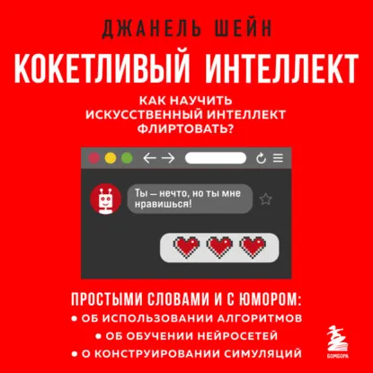 Скачать курс «интеллект. Как научить искусственный интеллект флиртовать? Аудиокнига (Джанель Шейн)» — слив курса