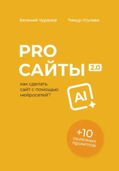 Скачать курс «Pro сайты 2.0. Как сделать сайт с помощью нейросетей (Евгений Чуранов, Тимур Угулава)» — слив курса