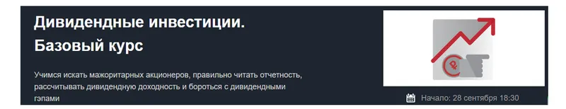 Скачать курс «[Красный циркуль] Дивидендные инвестиции. Базовый курс - Сентябрь 2021 (Лариса Морозова)» — слив курса