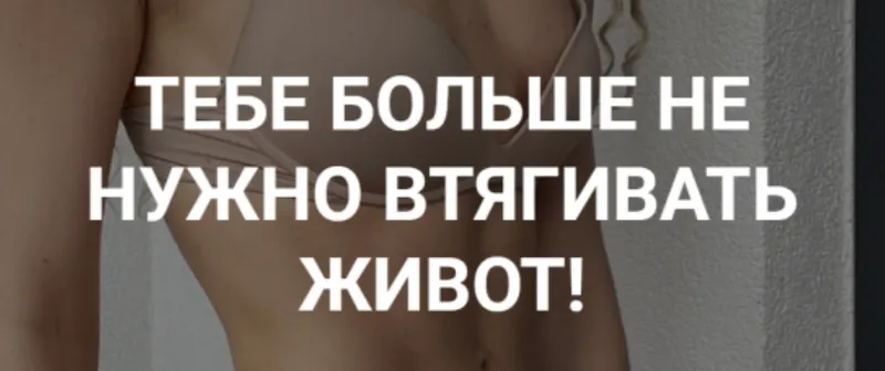 Скачать курс «Тебе больше не нужно втягивать живот (Света Тубер)» — слив курса