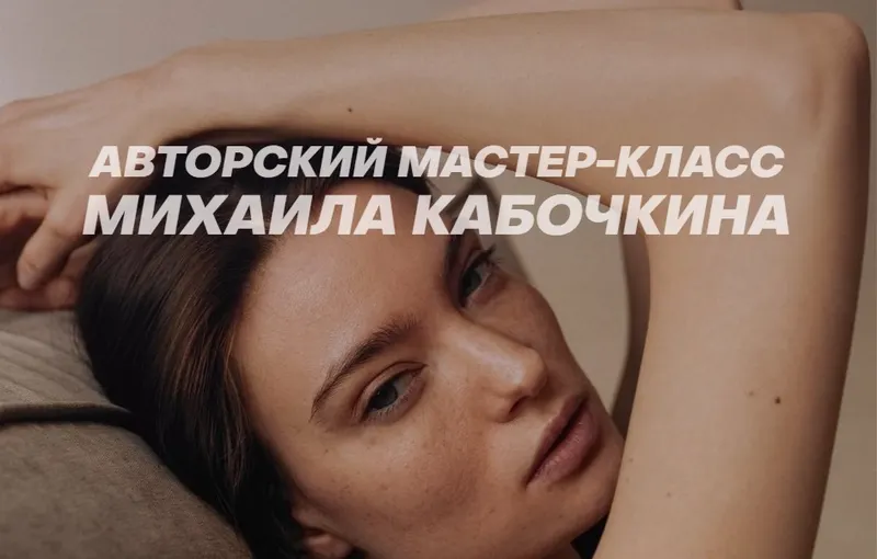 Скачать курс «[WhitePhotoSchool] Мастер-класс от Михаила Кабочкина. Тариф Базовый (Михаил Кабочкин)» — слив курса