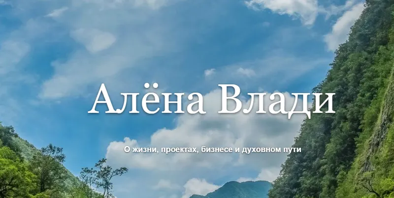 Скачать курс «Исцеление после измены (Алена Влади)» — слив курса