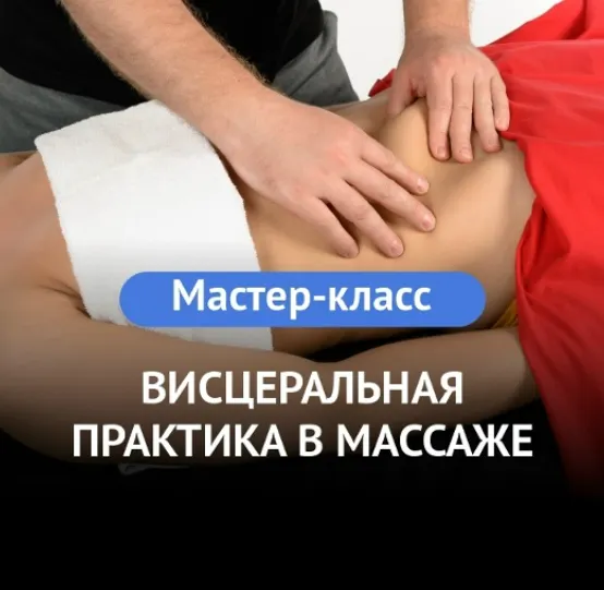 Скачать курс «[Grand Secret] Висцеральная практика в массаже (Максим Волков)» — слив курса