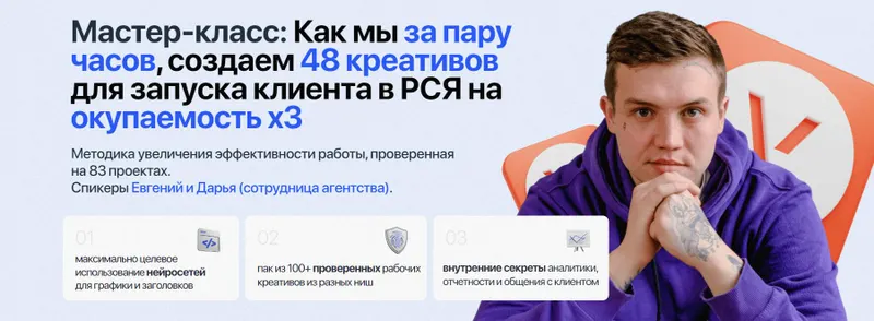 Скачать курс «Как мы за пару часов, создаем 48 креативов для запуска клиента в РСЯ на окупаемость х3 (Евгений Тохтаров)» — слив курса