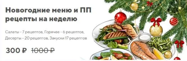 Скачать курс «Новогодние рецепты (Наталья Зубарева) @doctor_zubareva» — слив курса