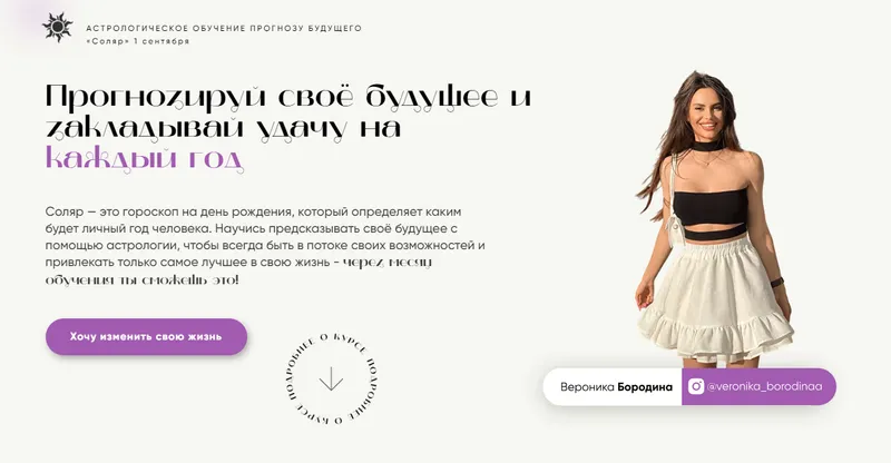 Скачать курс «Астрологический марафон Соляр. Тариф Профи (Вероника Бородина)» — слив курса