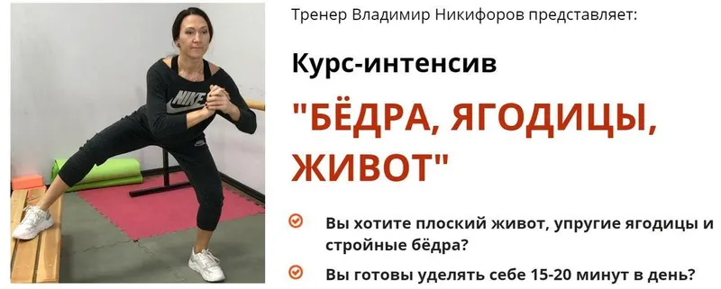 Скачать курс «Бёдра, ягодицы, живот (Владимир Никифоров)» — слив курса